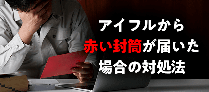 アイフルから赤やピンクの封筒が届いた場合の対処法