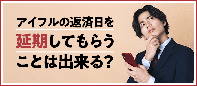 アイフルの返済日を延期してもらうことは出来る？