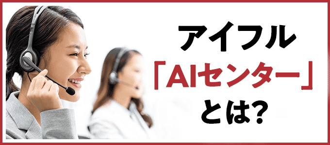 アイフル「AIセンター」とは？