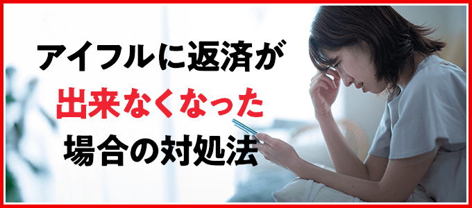 アイフルに返済が出来なくなった場合の対処法