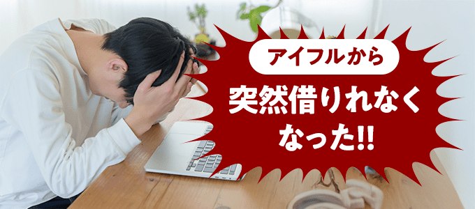 アイフルで突然お金を借りられなくなった！
