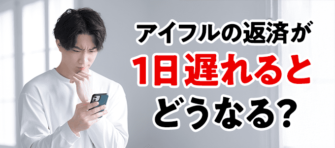 アイフルの返済が1日遅れるとどうなる？