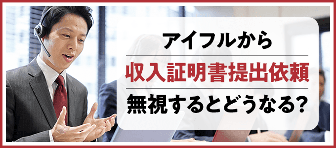 アイフルから「収入証明書提出依頼」無視するとどうなる？