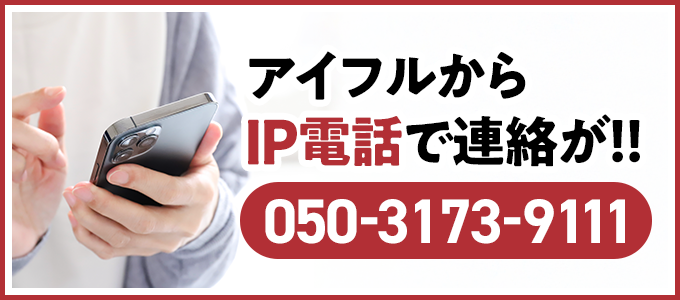 05031739111はアイフルからの督促