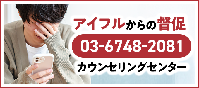 0367482081はアイフルから支払い督促